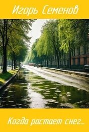 Книга Когда растает снег... (СИ) Когда растает снег... (СИ)
