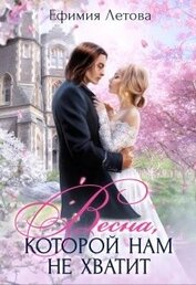 Книга Весна, которой нам не хватит (СИ) Весна, которой нам не хватит (СИ)