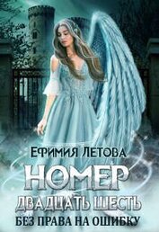 Книга Номер двадцать шесть. Без права на ошибку (СИ) Номер двадцать шесть. Без права на ошибку (СИ)