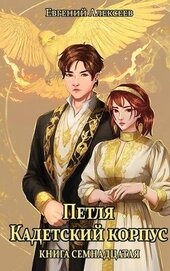 Алексеев Евгений Артемович - Петля, Кадетский корпус. Книга семнадцатая (СИ)
