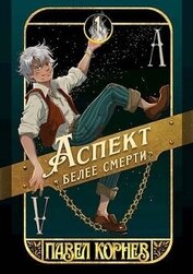 Книга Аспект белее смерти (СИ) Аспект белее смерти (СИ)