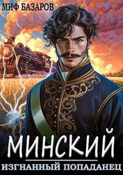 Базаров Миф - Изгнанный попаданец (СИ)