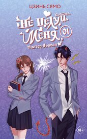 Сямо Цзинь - Не целуй меня, Мистер Дьявол. Книга 1