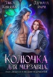 Книга Колючка для мерзавца, или сводные в академии драконов (СИ) Колючка для мерзавца, или сводные в академии драконов (СИ)