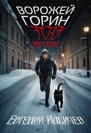 Ильичев Евгений - Ворожей Горин – Зов крови (СИ)