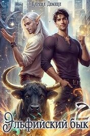 Книга Эльфийский бык 2 (СИ) Эльфийский бык 2 (СИ)