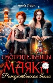 Книга Смотрительницы маяка. Рождественская вьюга (СИ) Смотрительницы маяка. Рождественская вьюга (СИ)