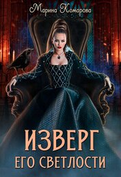 Изверг его светлости (СИ)