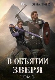 Тирс Зена - В объятии Зверя. Том 2 (СИ)