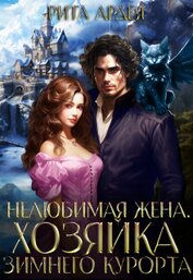 Ардея Рита - Нелюбимая жена. Хозяйка зимнего курорта (СИ)