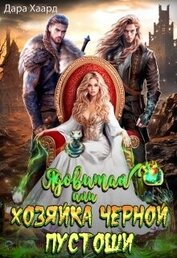 Книга Ядовитая, или Хозяйка Черной Пустоши (СИ) Ядовитая, или Хозяйка Черной Пустоши (СИ)