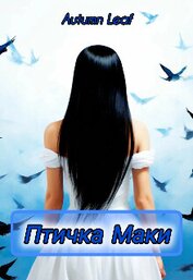 Книга Птичка Маки (СИ) Птичка Маки (СИ)