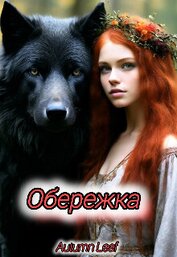 Книга Обережка (СИ) Обережка (СИ)