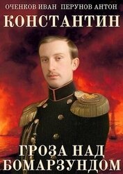 Книга Гроза над Бомарзундом (СИ) Гроза над Бомарзундом (СИ)