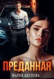 Книга Преданная (СИ) Преданная (СИ)
