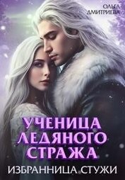Книга Ученица Ледяного Стража. Избранница Стужи. Книга 2 (СИ) Ученица Ледяного Стража. Избранница Стужи. Книга 2 (СИ)
