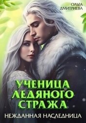 Книга Ученица Ледяного Стража. Нежданная наследница. Книга 3 (СИ) Ученица Ледяного Стража. Нежданная наследница. Книга 3 (СИ)