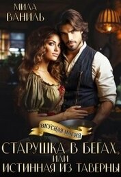 Ваниль Мила - Старушка в бегах, или Истинная из таверны (СИ)