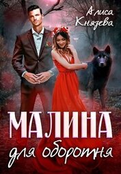 Книга Малина для оборотня Малина для оборотня