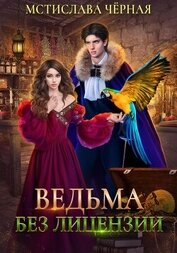 Чёрная Мстислава - Ведьма без лицензии