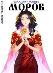 Книга Моров. Том 4 (СИ) Моров. Том 4 (СИ)