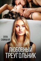 Книга Любовный треугольник (СИ) Любовный треугольник (СИ)