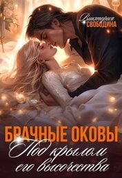 Книга Брачные оковы. Под крылом его высочества (СИ) Брачные оковы. Под крылом его высочества (СИ)