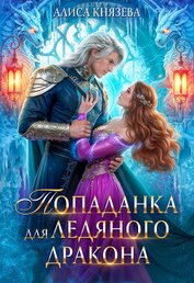 Книга Попаданка для ледяного дракона (СИ) Попаданка для ледяного дракона (СИ)