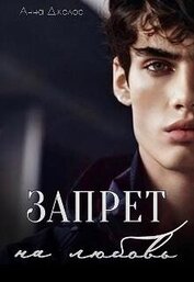 Джолос Анна - Запрет на любовь (СИ)