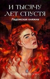 Максимова Ксения - И тысячу лет спустя. Ладожская княжна (СИ)