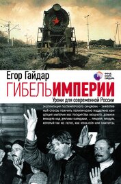 Книга Гибель империи. Уроки для современной России Гибель империи. Уроки для современной России