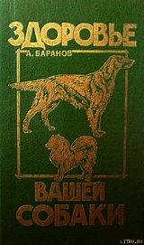 Книга Здоровье Вашей собаки Здоровье Вашей собаки