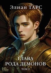 Книга Глава рода демонов. Том 2 Глава рода демонов. Том 2