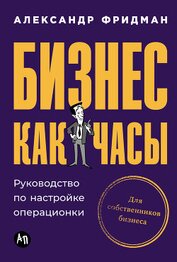 Книга Бизнес как часы: Руководство по настройке операционки Бизнес как часы: Руководство по настройке операционки