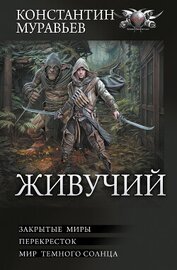  - Живучий: Закрытые миры. Перекресток. Мир темного солнца