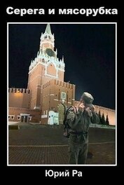 Книга Серега и мясорубка (СИ) Серега и мясорубка (СИ)