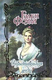 Фоули Гэлен - Обольстительная леди