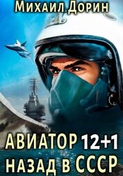 Книга Авиатор: назад в СССР 12+1 Авиатор: назад в СССР 12+1