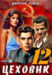 Книга Цеховик. Книга 12. Восходящая Аврора Цеховик. Книга 12. Восходящая Аврора