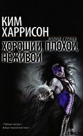 Хороший, плохой, неживой