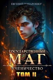 Понарошку Евгений - Ученичество. Книга 2 (СИ)
