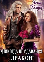 Никогда не сдавайся, дракон!