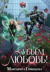 Книга Убьем любовь! Убьем любовь!