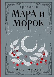 Арден Лия - Мара и Морок. Трилогия