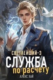 Книга Служба по расчету (СИ) Служба по расчету (СИ)