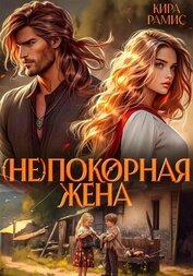 Рамис Кира - (Не)покорная жена