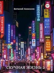 Книга Скучная Жизнь 2 (СИ) Скучная Жизнь 2 (СИ)