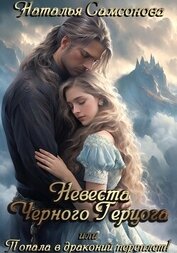 Самсонова Наталья - Невеста Черного Герцога, или Попала в драконий переплет!
