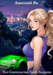Его Сиятельство Граф Андреев (СИ)