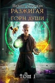 Книга Разжигая горн души (СИ) Разжигая горн души (СИ)